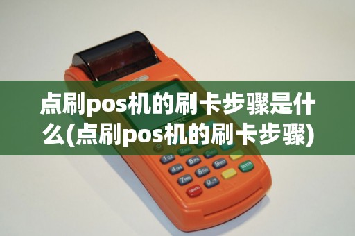 点刷pos机的刷卡步骤是什么(点刷pos机的刷卡步骤)