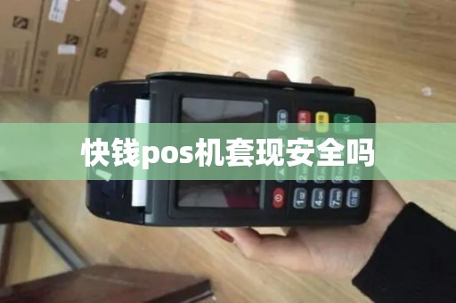 快钱pos机套现安全吗