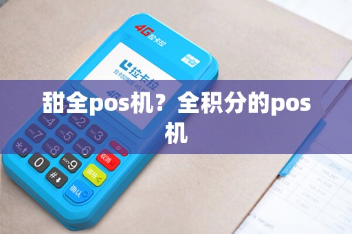 甜全pos机？全积分的pos机