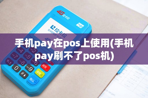 手机pay在pos上使用(手机pay刷不了pos机)