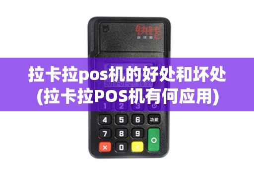 拉卡拉pos机的好处和坏处(拉卡拉POS机有何应用)