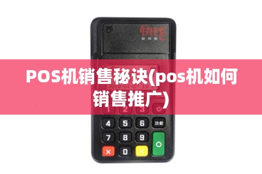 POS机销售秘诀(pos机如何销售推广)