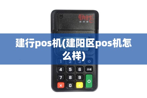 建行pos机(建阳区pos机怎么样)