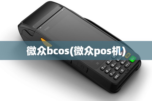 微众bcos(微众pos机)