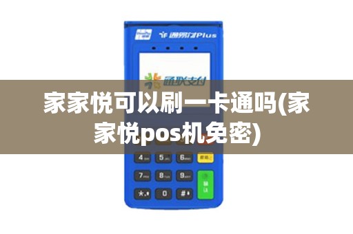 家家悦可以刷一卡通吗(家家悦pos机免密)