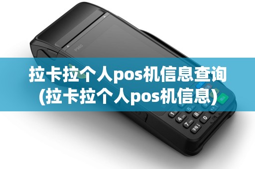 拉卡拉个人pos机信息查询(拉卡拉个人pos机信息)