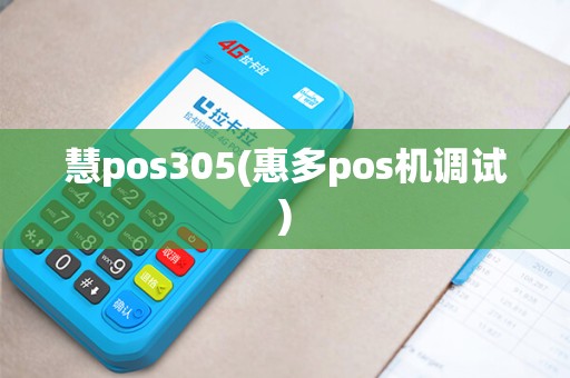 慧pos305(惠多pos机调试)