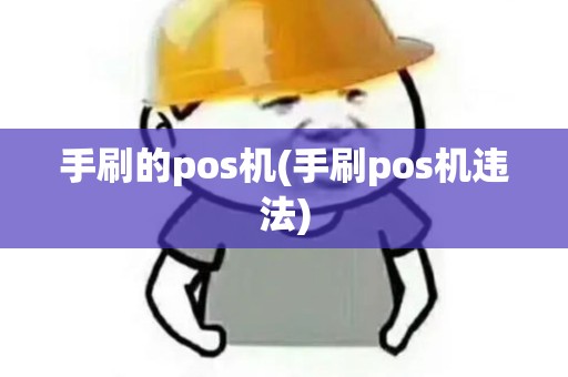 手刷的pos机(手刷pos机违法)