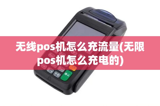 无线pos机怎么充流量(无限pos机怎么充电的)