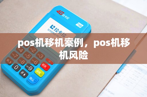 pos机移机案例，pos机移机风险