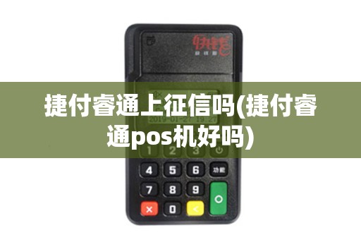 捷付睿通上征信吗(捷付睿通pos机好吗)