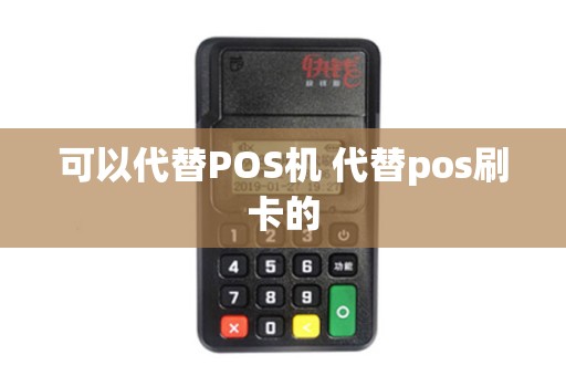 可以代替POS机 代替pos刷卡的