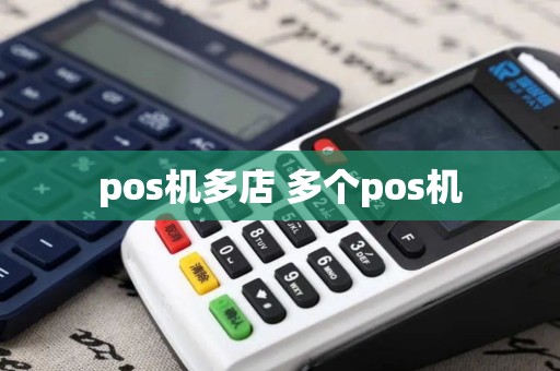 pos机多店 多个pos机