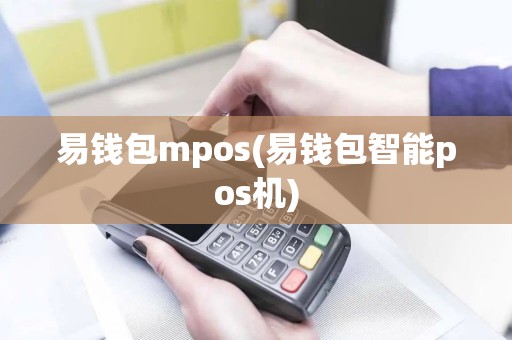 易钱包mpos(易钱包智能pos机)