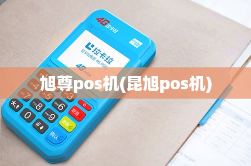 旭尊pos机(昆旭pos机)