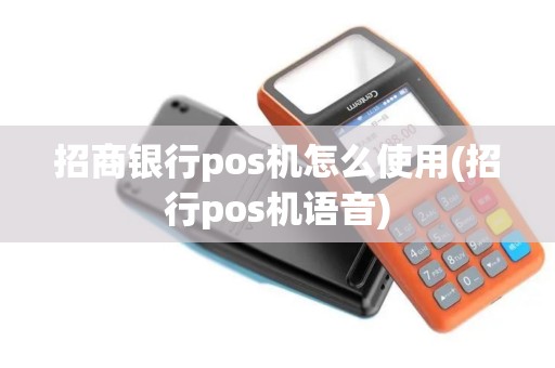 招商银行pos机怎么使用(招行pos机语音)