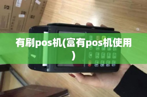 有刷pos机(富有pos机使用)