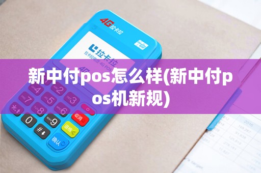 新中付pos怎么样(新中付pos机新规)
