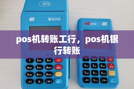 pos机转账工行，pos机银行转账