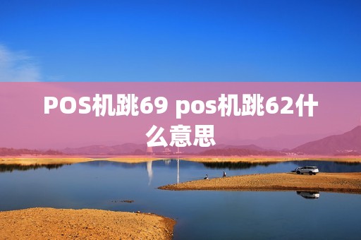 POS机跳69 pos机跳62什么意思