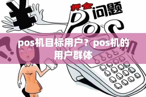 pos机目标用户？pos机的用户群体