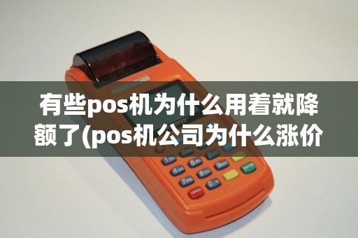 有些pos机为什么用着就降额了(pos机公司为什么涨价)