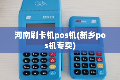 河南刷卡机pos机(新乡pos机专卖)