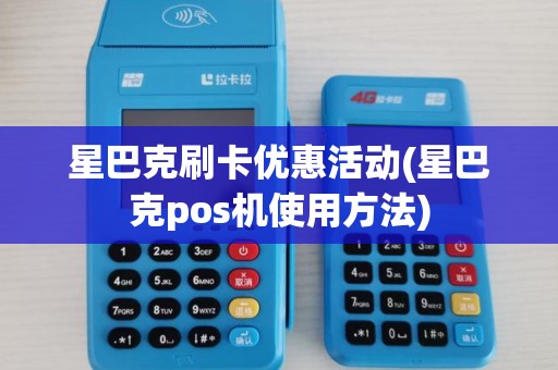 星巴克刷卡优惠活动(星巴克pos机使用方法)