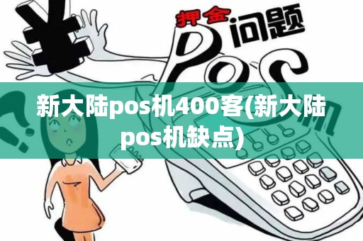 新大陆pos机400客(新大陆pos机缺点)