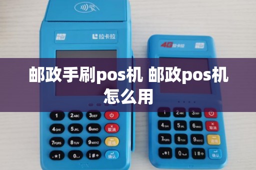 邮政手刷pos机 邮政pos机怎么用