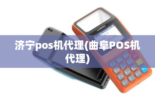 济宁pos机代理(曲阜POS机代理)