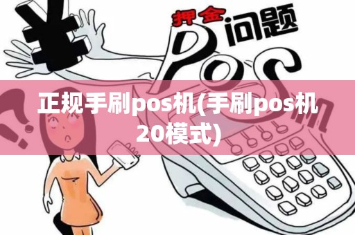 正规手刷pos机(手刷pos机20模式)
