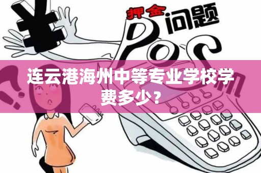 连云港海州中等专业学校学费多少？