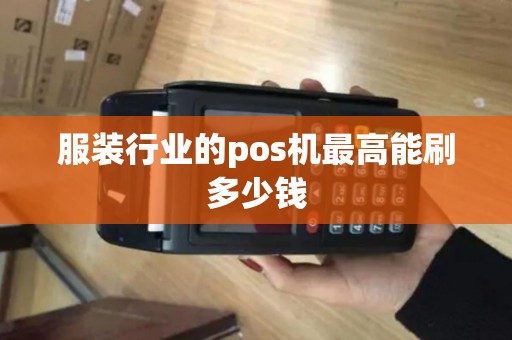 服装行业的pos机最高能刷多少钱