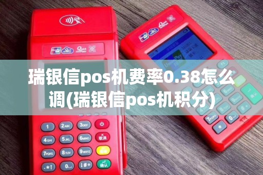 瑞银信pos机费率0.38怎么调(瑞银信pos机积分)
