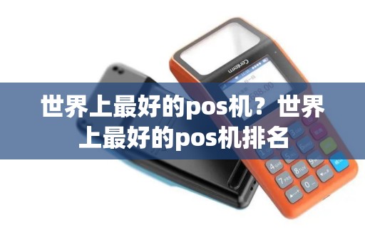 世界上最好的pos机？世界上最好的pos机排名