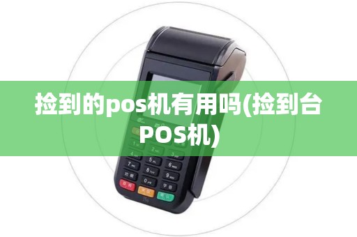 捡到的pos机有用吗(捡到台POS机)