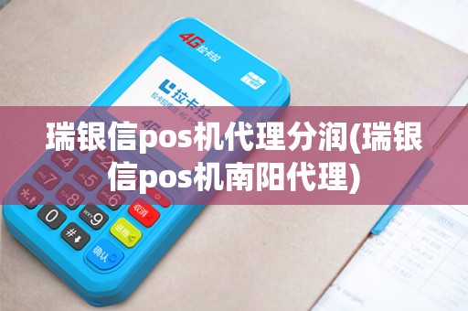 瑞银信pos机代理分润(瑞银信pos机南阳代理)