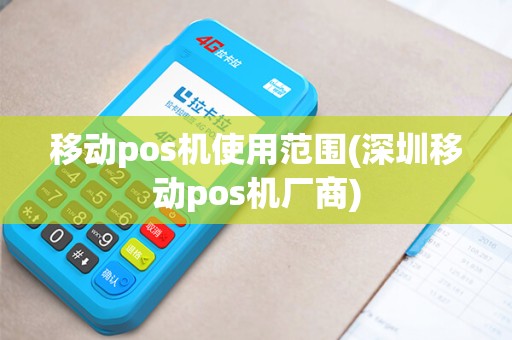 移动pos机使用范围(深圳移动pos机厂商)