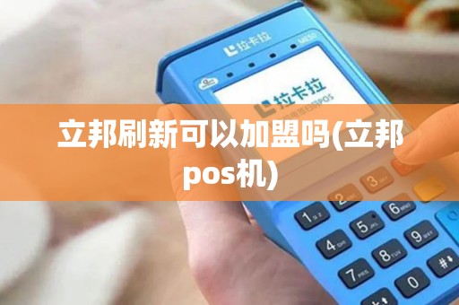 立邦刷新可以加盟吗(立邦pos机)