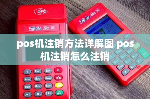 pos机注销方法详解图 pos机注销怎么注销