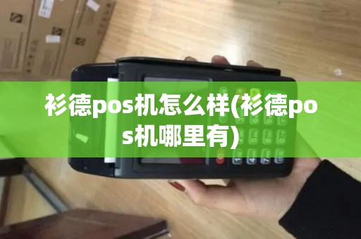 衫德pos机怎么样(衫德pos机哪里有)