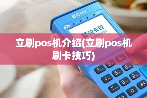 立刷pos机介绍(立刷pos机刷卡技巧)