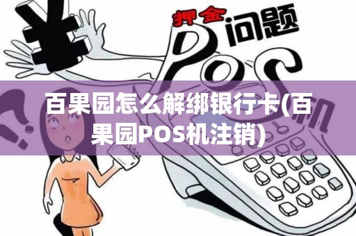 百果园怎么解绑银行卡(百果园POS机注销)