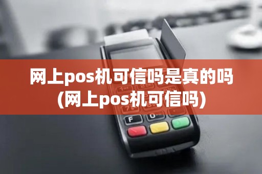 网上pos机可信吗是真的吗(网上pos机可信吗)