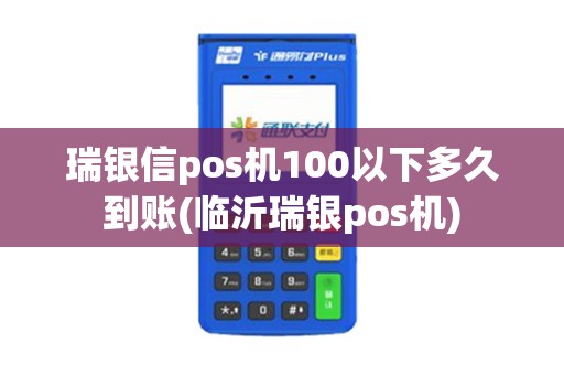 瑞银信pos机100以下多久到账(临沂瑞银pos机)