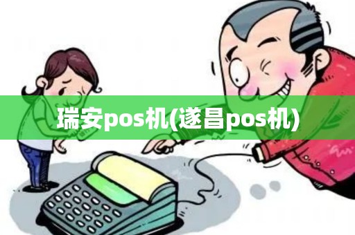 瑞安pos机(遂昌pos机)