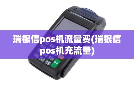 瑞银信pos机流量费(瑞银信pos机充流量)