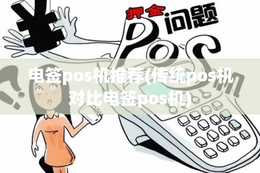 电签pos机推荐(传统pos机对比电签pos机)