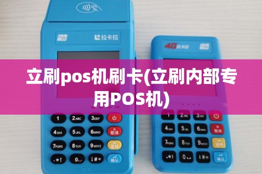 立刷pos机刷卡(立刷内部专用POS机)